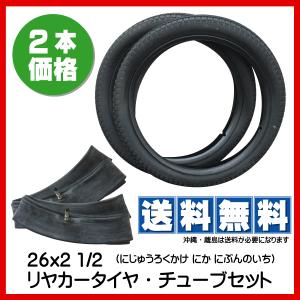 各2本 リヤカー タイヤ チューブ セット 26インチ 26x2 1/2 トンキープ製 外径約695mm 幅約66mm 26inch 農業用 屋台 補修用 リアカー｜荷車用農機用タイヤ販売どっとこむ