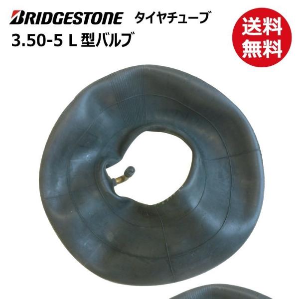 1本 3.50-5 TR-87 チューブ L型バルブ ブリヂストン 荷車 耕運機 耕うん機 タイヤ ...