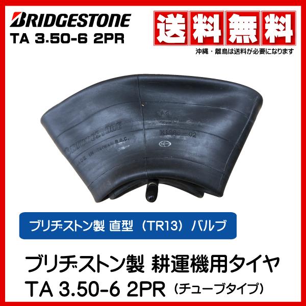 1本 3.50-6 TR-13 直型バルブ チューブ ブリヂストン 耕運機 耕うん機 タイヤ 350...