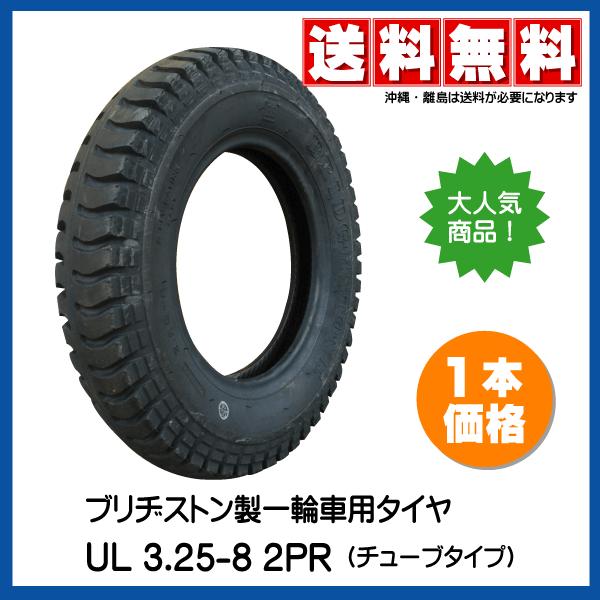 UL 3.25-8 2PR 一輪車 台車 荷車 タイヤ BS ブリヂストン ブリジストン 325-8...