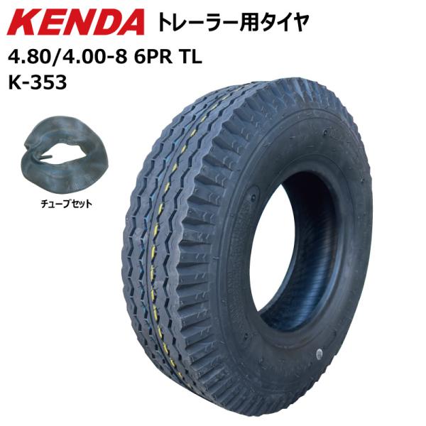 各1本 K-353 4.80/4.00-8 6PR TL タイヤ・チューブセット ドーリー トレーラ...