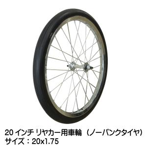 20x1.75 20インチ リヤカー用ノーパンク ソリッド タホセット 20x175｜sangyosyarin