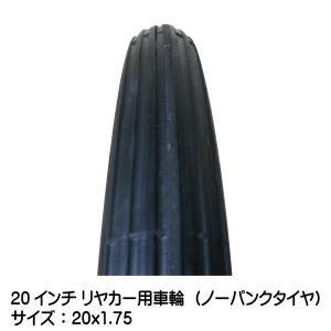 20x1.75 20インチ リヤカー用ノーパン...の詳細画像1