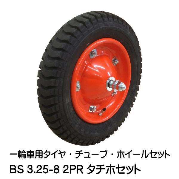 BS 3.25-8 タチホハブレス 一輪車 台車 荷車 車輪 ブリヂストン タイヤ仕様 3.00-8...