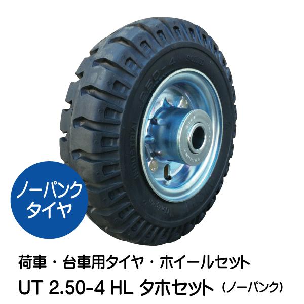 1本 UT 2.50-4 HL ノーパンク 車輪 タホハブレス タイヤ 250-4 2.50x4 2...