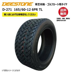 1本 D-271 165/60-12 6PR チューブレス ディーストン タイヤ 送料無料 ゴルフカート 芝刈機 DEESTONE D271 TL 165-60-12｜sangyosyarin