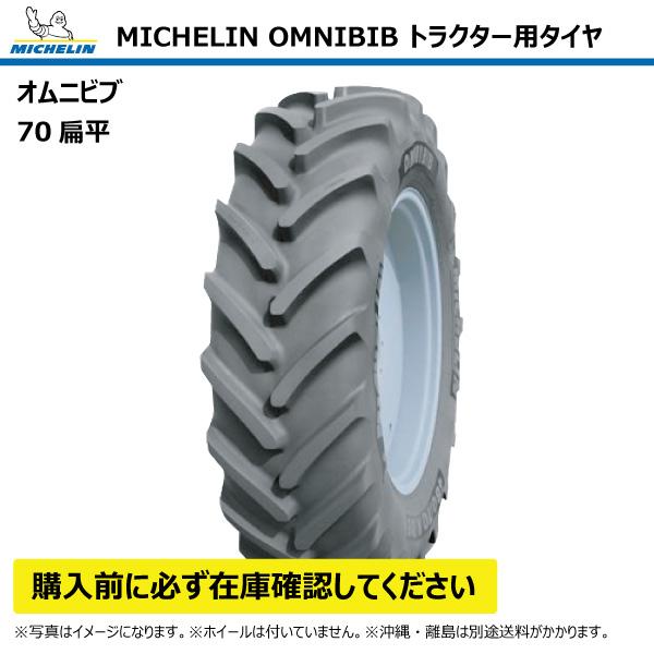 【要在庫確認】OMNIBIB 480/70R30 141D TL ミシュラン トラクタータイヤ ラジ...