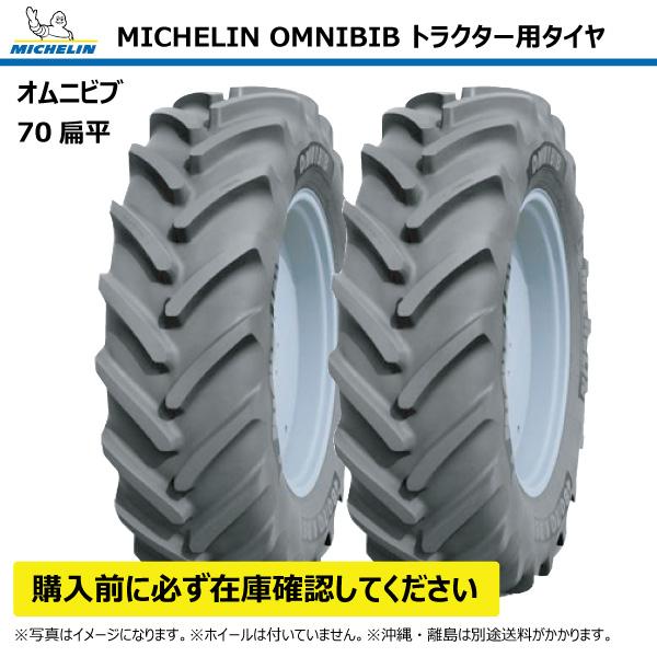 【要在庫確認】2本 OMNIBIB 520/70R38 150D TL ミシュラン トラクタータイヤ...
