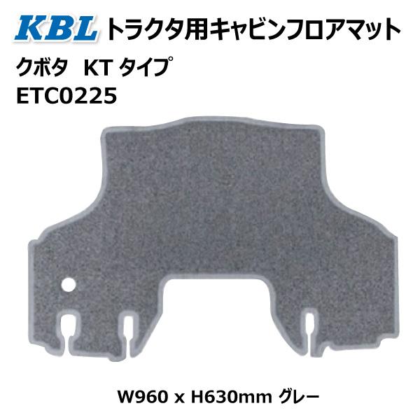 クボタ KT トラクタ用キャビンフロアマット ETC0225 トラクター キャビン グレー KTタイ...