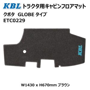 クボタ GLOBE トラクタ用キャビンフロアマット ETC0229 トラクター キャビン グレー GLOBEタイプ KBL ケービーエル 送料無料【要在庫確認】｜sangyosyarin