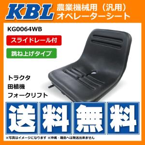 【要在庫確認】 KBL製 農業機械用オペレーターシート KG0064WB(ST0064S1) 跳ね上げ式シート用取付金具付｜sangyosyarin