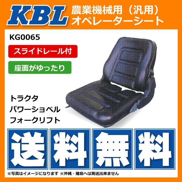 【要在庫確認】KBL製 農業機械用オペレーターシート KG0065 スライドレール付