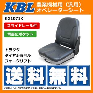 【要在庫確認】KBL製 農業機械用オペレーターシート KG1071K リクライニング機能・スライドレール付｜sangyosyarin