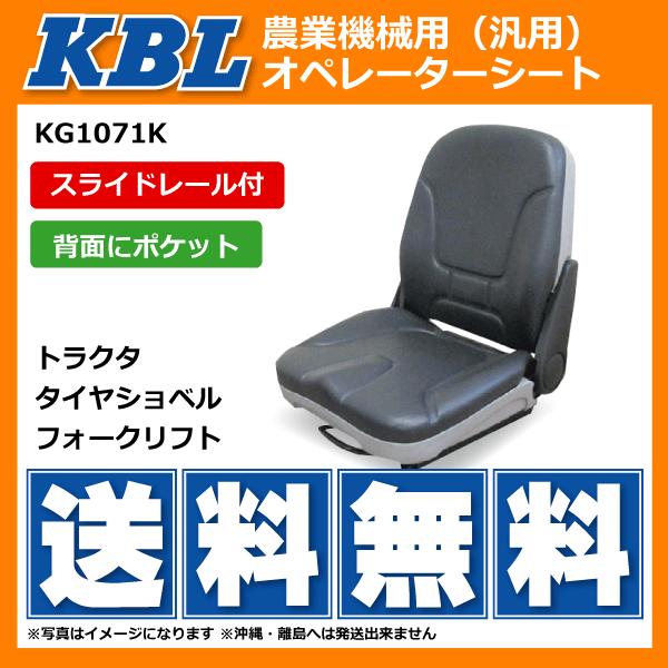 【要在庫確認】KBL製 農業機械用オペレーターシート KG1071K リクライニング機能・スライドレ...