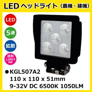 ## KBL LEDライト KGL558A 車体用 作業灯 KBL LED作業灯 KGL558A 48W(3W16連)角型 拡散 ヘッドライト 12V/24V
