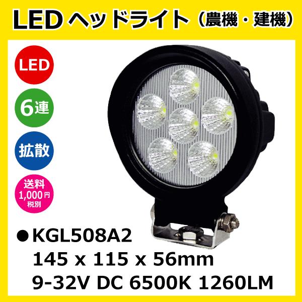 LED作業灯 KGL508A2 18W(3W6連)丸型 拡散 ヘッドライト 【12V/24V兼用】 ...