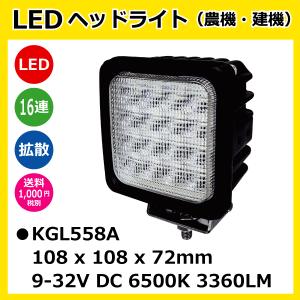 LED作業灯 KGL558A 48W(3W16連)角型 拡散 ヘッドライト 【12V/24V兼用】 6500K 3360LM IP68 9-32V 防塵 防水 ノイズキャンセラー付｜sangyosyarin