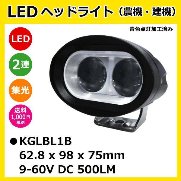 LED作業灯 KGLBL1B 20W(10W2連)長丸型集光ヘッドライト 12V/24V兼用 BLU...