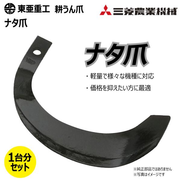 28本セット 4-79 三菱 ナタ爪 ロータリー 国産 東亜重工 耕運爪 耕うん爪 耕耘爪 トラクタ...