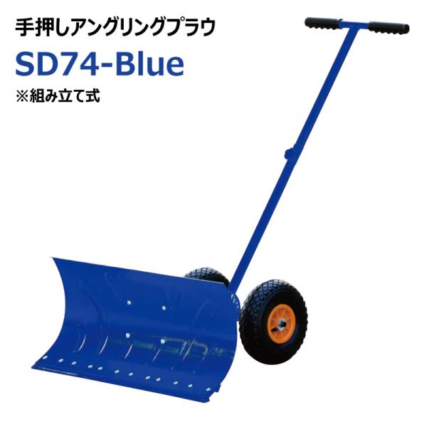 除雪 スノープラウ SD74-Blue 手押しアングリングプラウ 組み立て式 雪かき 東日興産 【要...
