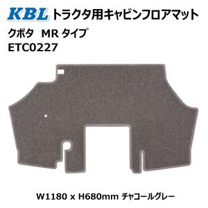 クボタ MR トラクタ用キャビンフロアマット ...の詳細画像3