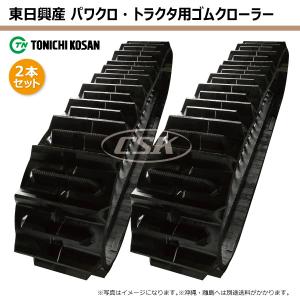 東日興産（TONICHI KOSAN） 2本 クボタ SMZ85 SMZ95 KV459050 450-90