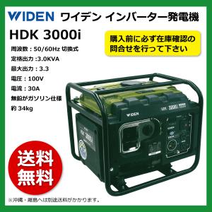 【要在庫確認】WIDEN ワイデン インバーター発電機 HDK 3000i 50/60Hz切換式 定格出力3.0KVA 100V ガソリン 省エネ仕様 未使用｜sangyosyarin