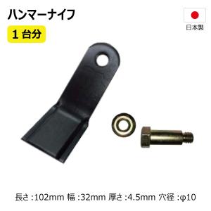 東亜重工製 バロネス HM110 HMB1100用ハンマーナイフモア刃90枚組[SY50