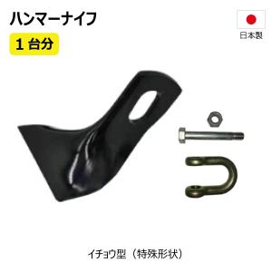 24枚 1台分 ニプロ FNC1402 ハンマーナイフ イチョウ型 フレールモア