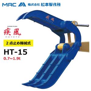 クボタ U10-3 U10-5 U15-1 U17 松本製作所 疾風 HT-15 0.7t-1.9t ユンボ アタッチメント ハサミ 2点止め 機械式 フォーク 建機 重機【要在庫確認】