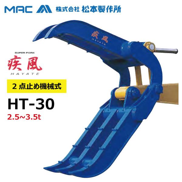 日立 EX30U EX33U EX25 EX27U 松本製作所 疾風 HT-30 ユンボ アタッチメ...
