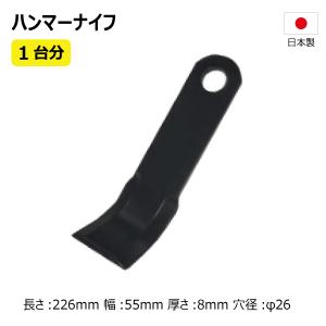 国産】クサカルゴンKS-62用 ハンマーナイフモア替刃24枚セット(1台分 