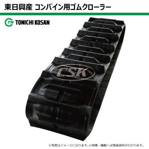 東日興産 クボタ専用コンバイン用クローラ 430×90×44(430*90*44