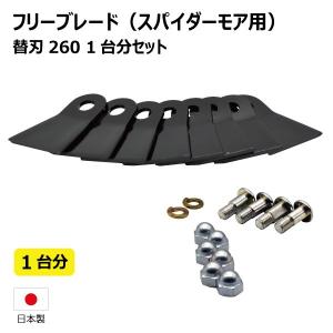 1台分 共立 AZ851AF AZ852F AZ852AF スパイダーモア用 替刃260 ボルト