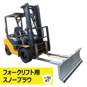 除雪 スノープラウ 幅1.5m フォークリフト用アタッチメント 5tクラスまで 雪かき 工場 駐車場 倉庫 除雪板 排雪板 スノープロウ【個人宅配送不可・要在庫確認】