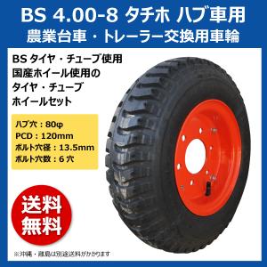 1本 BS 4.00-8 タチホ 6x4 ハブ車 トレーラー 台車用 国産ホイール PCD120 ハブ穴80 400-8 4.00x8 400x8 ブリヂストン｜sangyosyarin