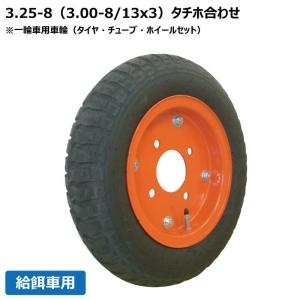 BRIDGESTONE（ブリヂストン） 給餌車用車輪 3.25-8/3.00-8/13x3 大脇