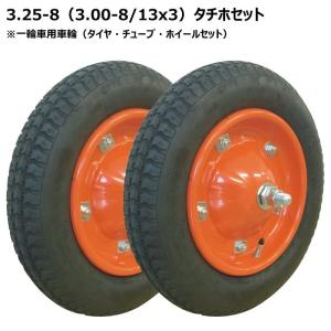 給餌車用車輪 3.25-8/3.00-8/13x3 タイヤホイール付 一輪車 325-8/300