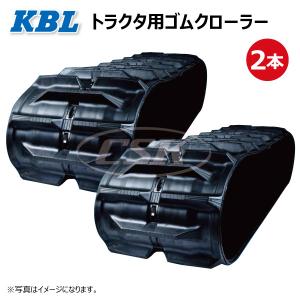 KBL クボタ専用ゴムクローラー 4550NER (幅450mm×ピッチ90mm