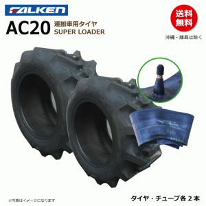 農機用タイヤ　運搬車　管理機　耕運機タイヤ　19×8.00-10　2個セット FALKEN（ファルケン） AC20 19X8.00-10 4PR 2本セット チューブタイプ