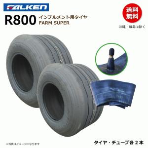ファルケン　トラクター用　タイヤとチューブ　2本　セット FALKEN（ファルケン） 各2本 R800 22x10.00-10 12PR インプルメント