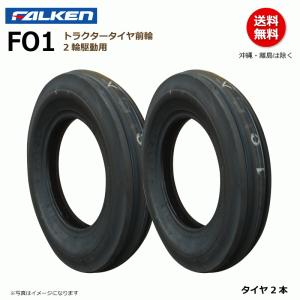 FALKEN（ファルケン） 2本 FO1 4.00-12 4PR トラクター タイヤ 前輪