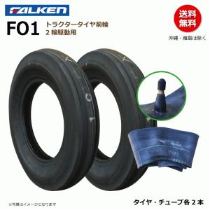 ファルケン　トラクター用　タイヤとチューブ　2本　セット FALKEN（ファルケン） 各2本 AR2 4.00-12 2PR トラクター タイヤ