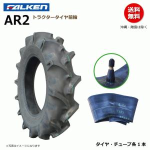 AR2 4.00-12 2PR 前輪 【要在庫確認】ファルケン トラクター タイヤ チューブ セット FALKEN オーツ OHTSU 400-12 4.00x12 400x12 各1本｜sangyosyarin