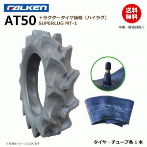 FALKEN（ファルケン） AT50 11.2-24 4PR トラクター タイヤ 後輪