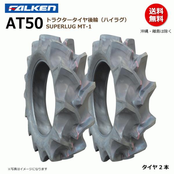 AT50 9.5-24 4PR 後輪 【要在庫確認】ファルケン トラクター タイヤ ハイラグ SUP...