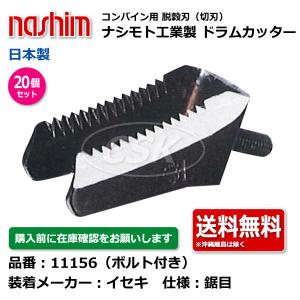 ISEKI ヰセキ イセキ 4条コンバイン　刈刃 受刃セット イセキ HF446 HF448 HF455 HF456 切刃 ヰセキ【要在庫確認・送料無料