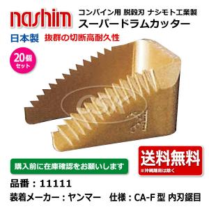 ヤンマー コンバイン AG7114用 ツイン駆動刈取刃 バリカン