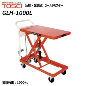 東正車輛 1000kg スタンダード 業務用 GLH-1000L ゴールドリフター 油圧式 昇降台車 油圧台車 テーブルリフト 【個人宅配送不可】