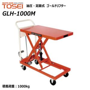 東正車輛 1000kg スタンダード 業務用 GLH-1000M ゴールドリフター 油圧式 昇降台車 【個人宅配送不可】
